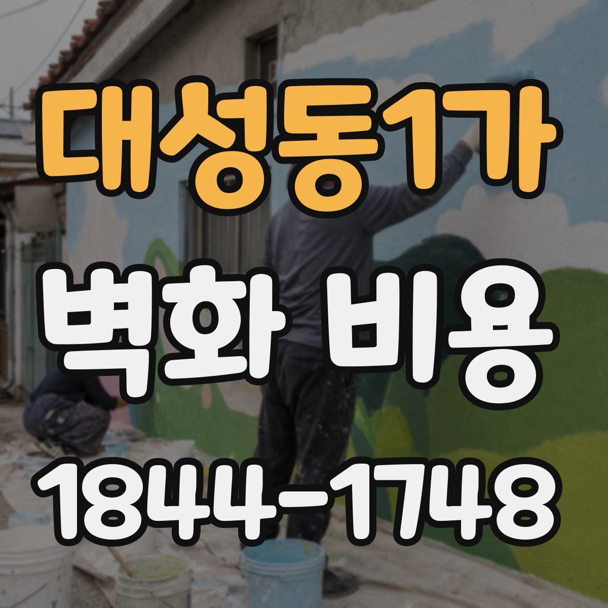 대성동1가 벽화 비용