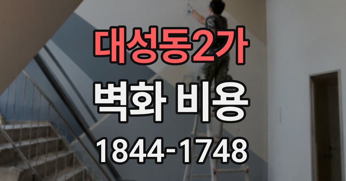 대성동2가 벽화 비용