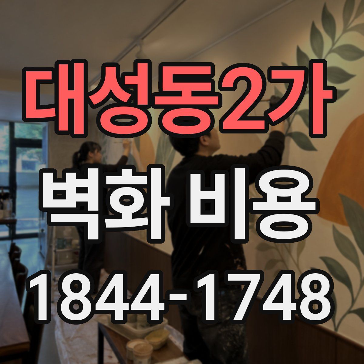 대성동2가 벽화 비용