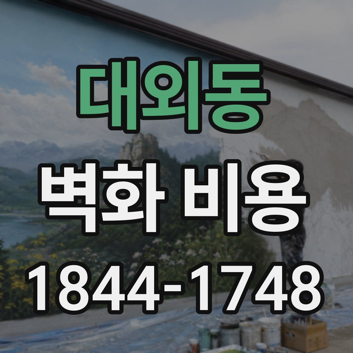 대외동 벽화 비용