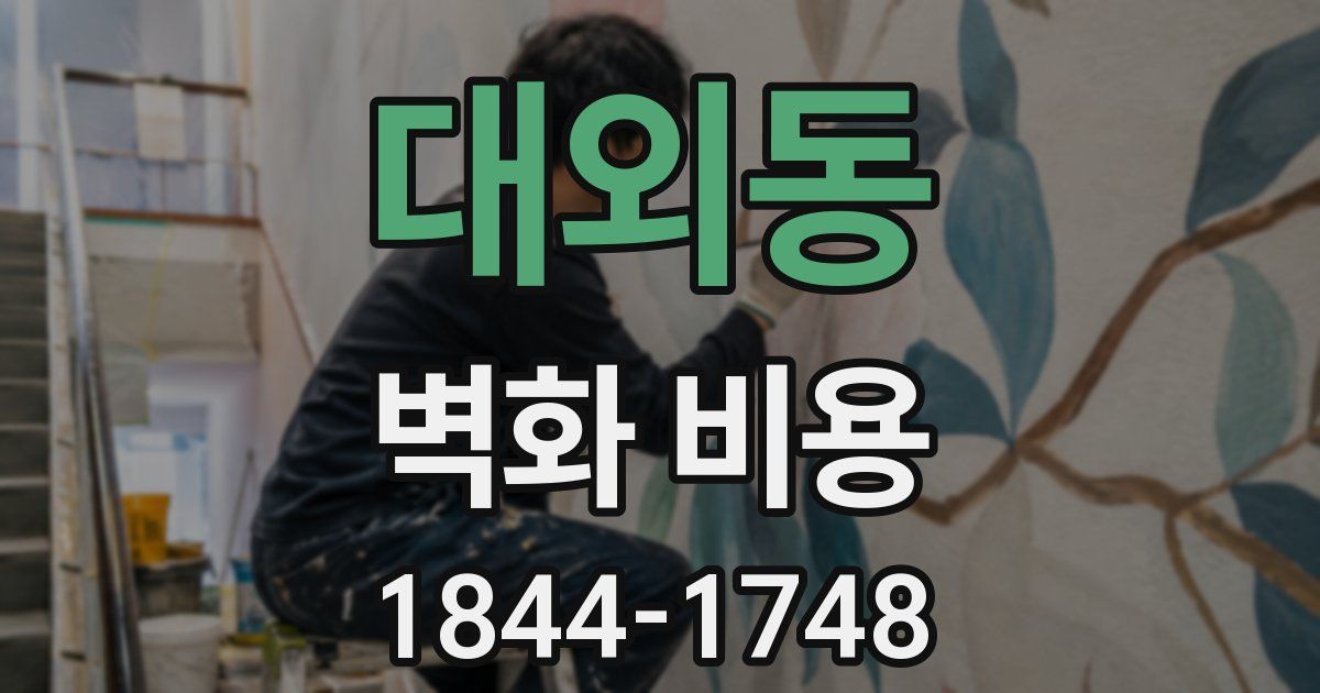 대외동 벽화 비용