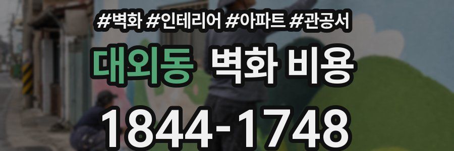 대외동 벽화 비용