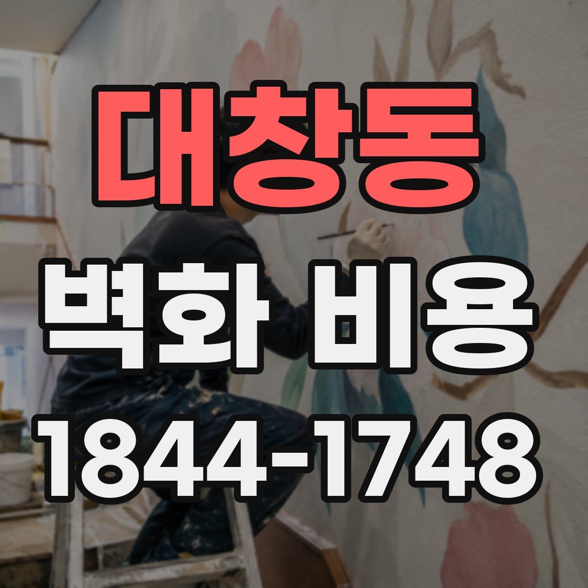 대창동 벽화 비용