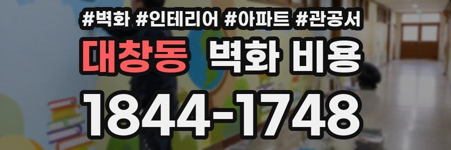 대창동 벽화 비용