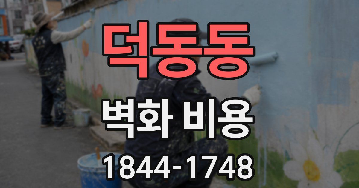 덕동동 벽화 비용