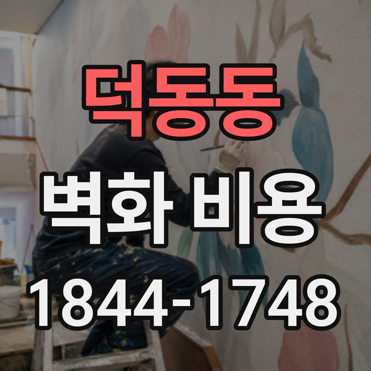 덕동동 벽화 비용