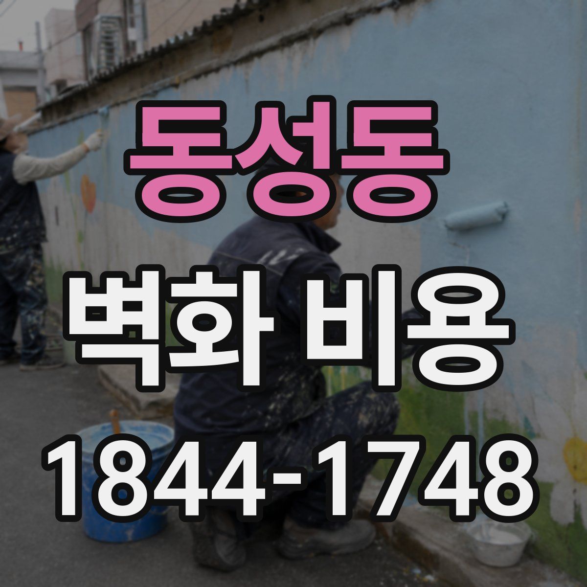 동성동 벽화 비용