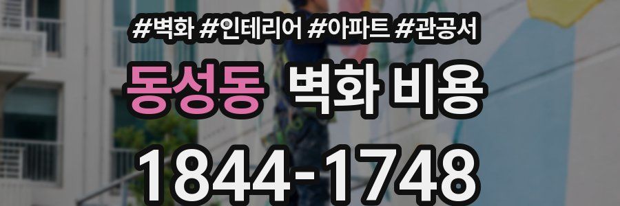동성동 벽화 비용