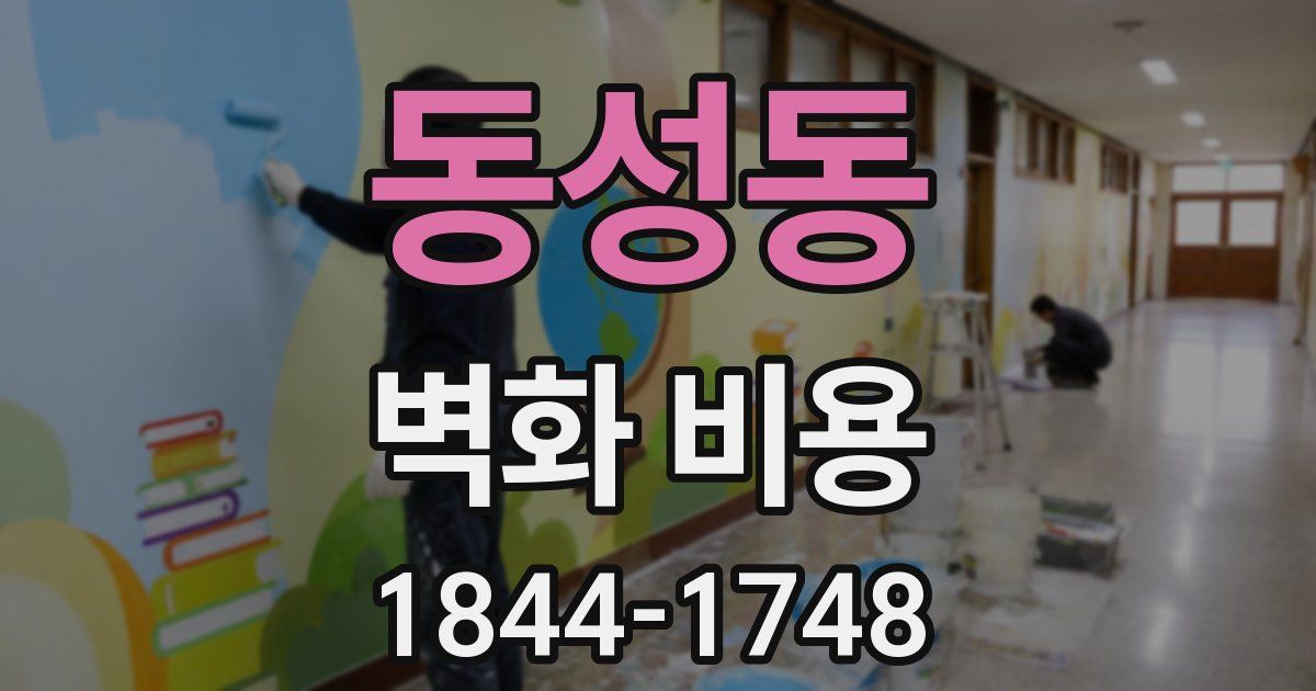 동성동 벽화 비용