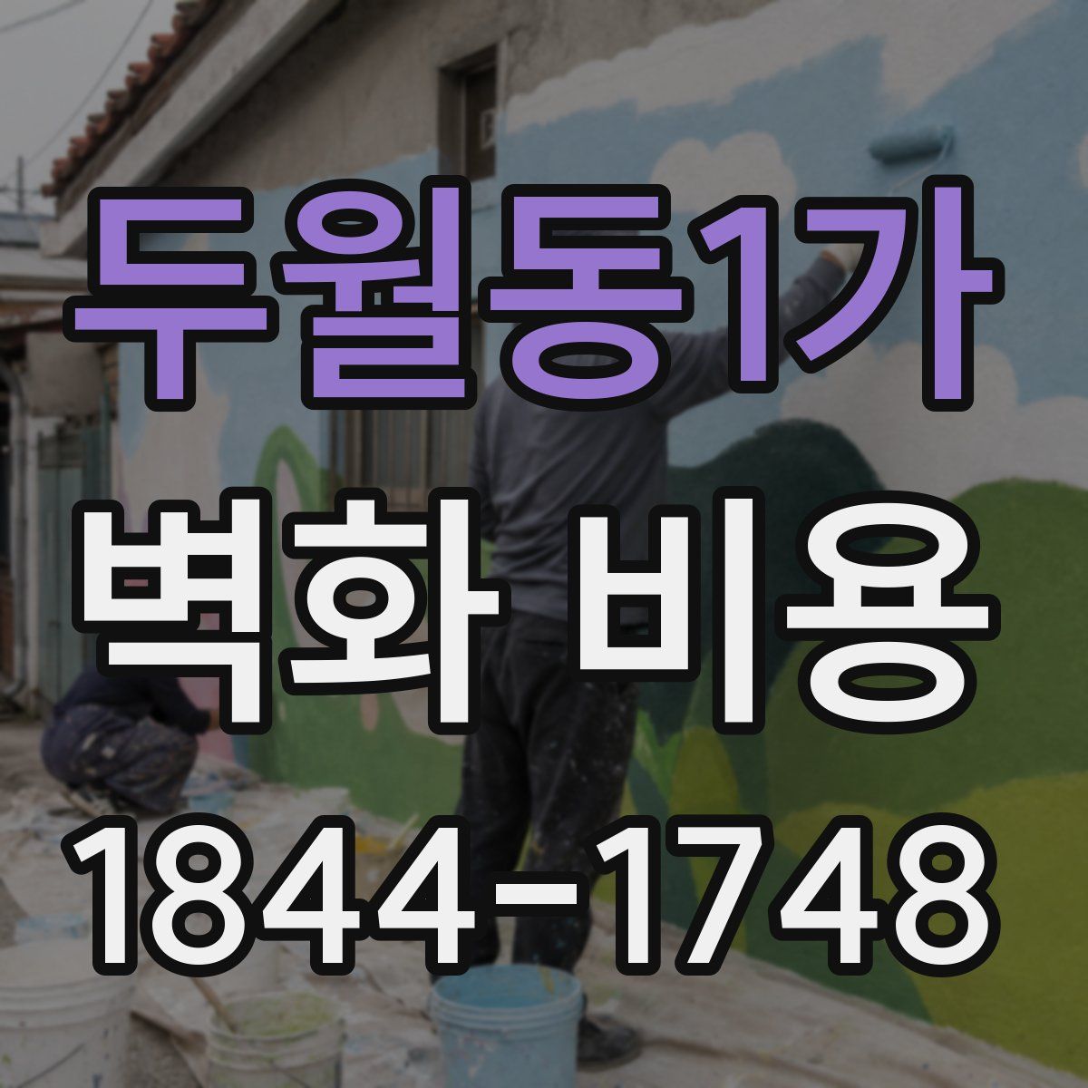 두월동1가 벽화 비용