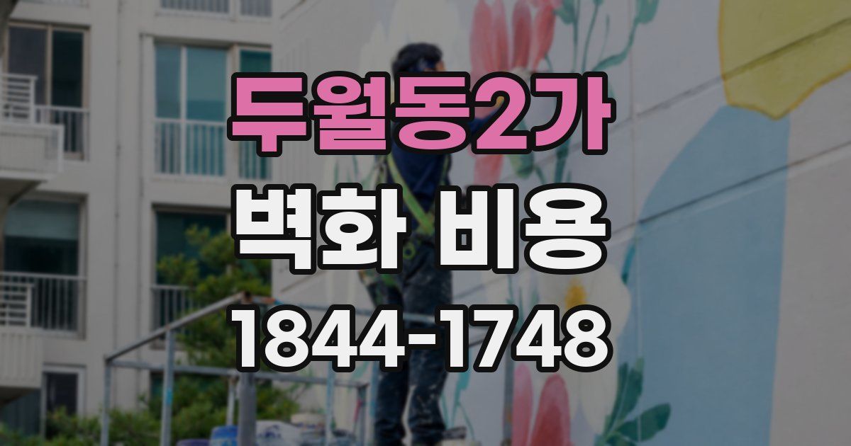 두월동2가 벽화 비용