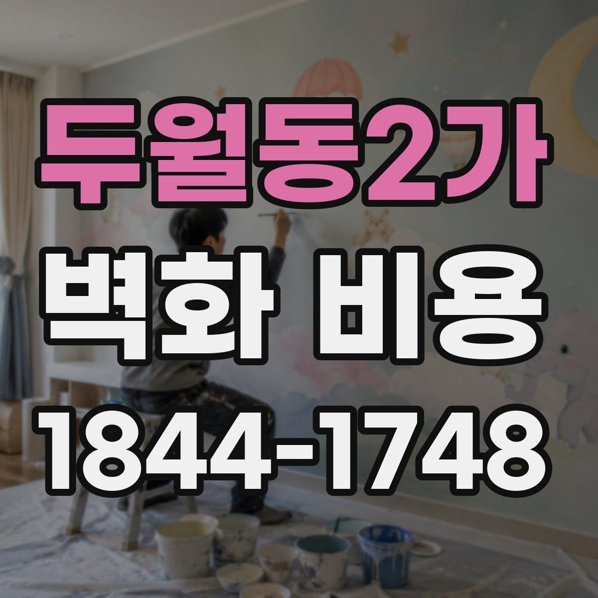 두월동2가 벽화 비용