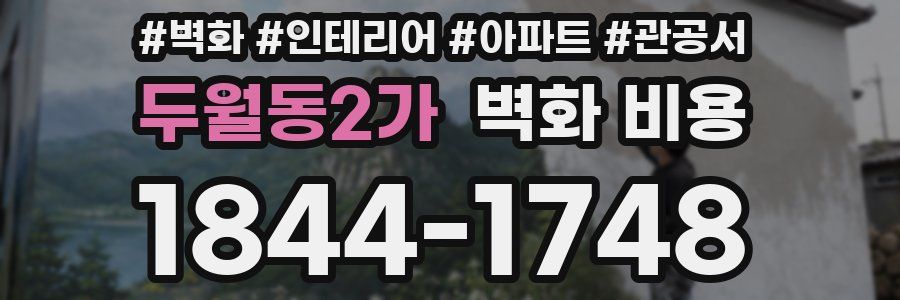 두월동2가 벽화 비용