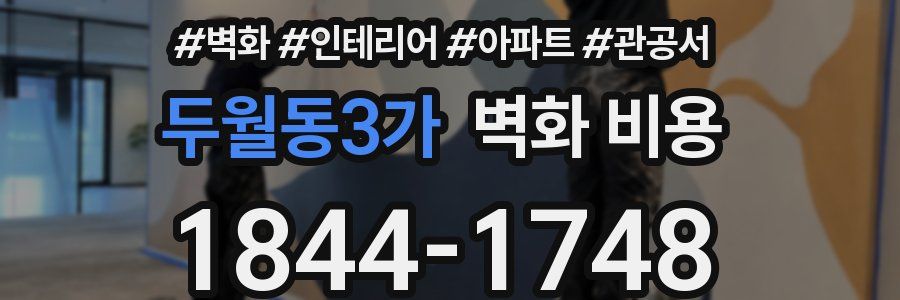 두월동3가 벽화 비용