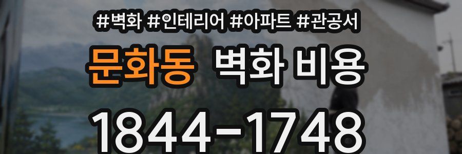 문화동 벽화 비용