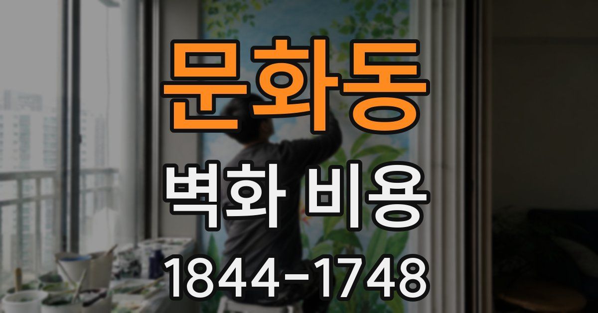문화동 벽화 비용