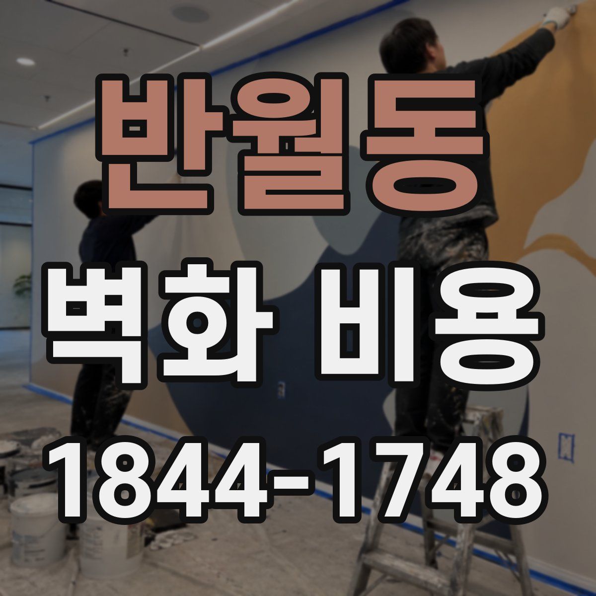 반월동 벽화 비용