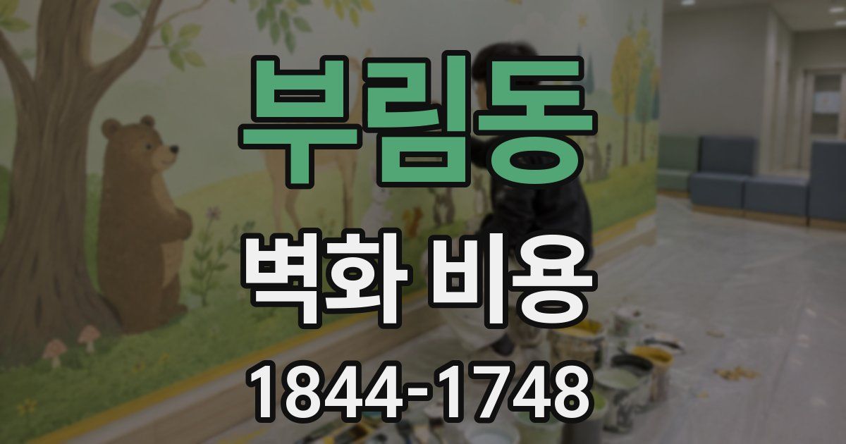 부림동 벽화 비용
