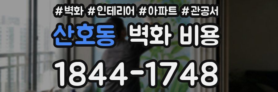 산호동 벽화 비용
