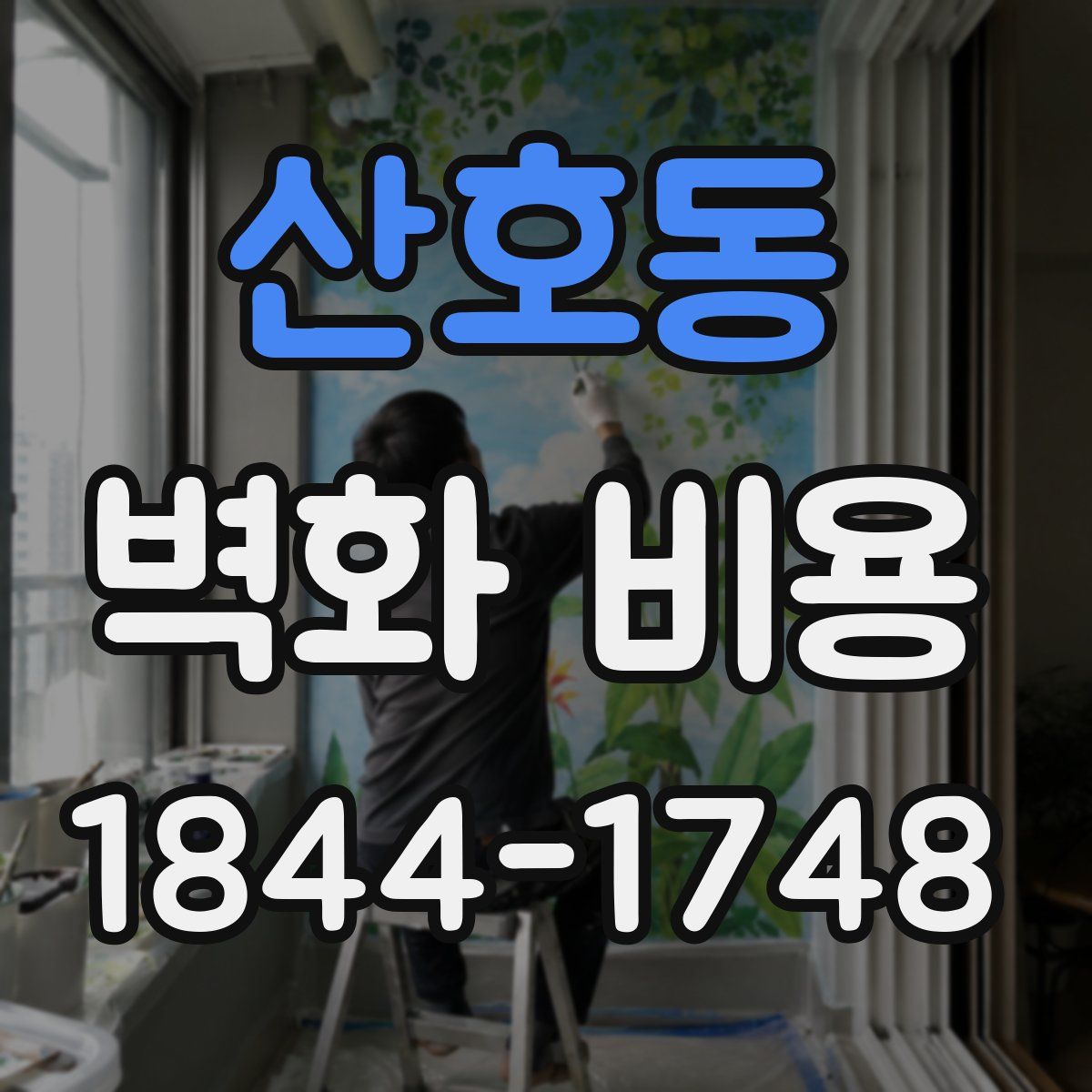 산호동 벽화 비용
