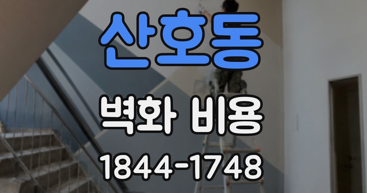산호동 벽화 비용