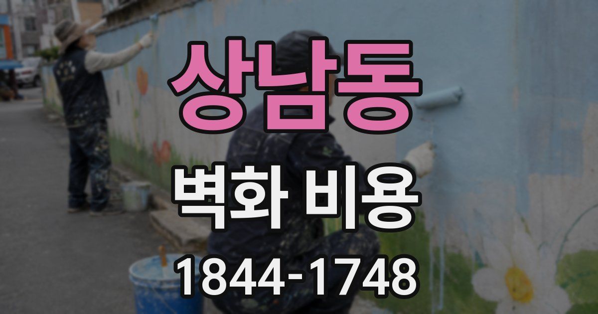 상남동 벽화 비용