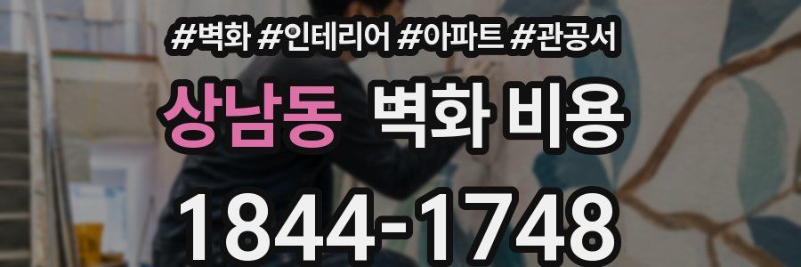 상남동 벽화 비용
