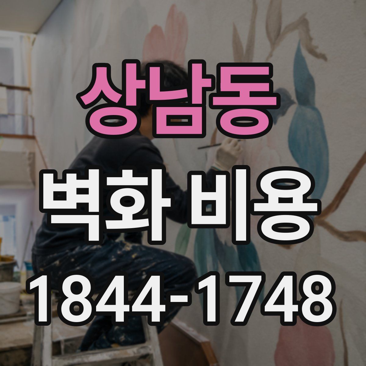 상남동 벽화 비용