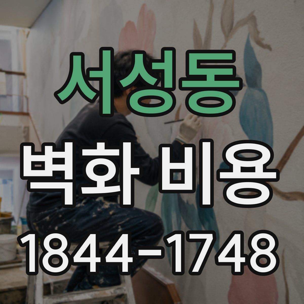 서성동 벽화 비용