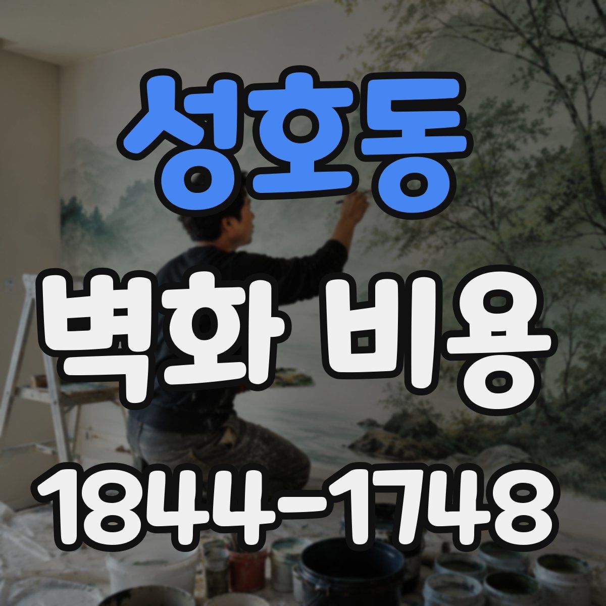 성호동 벽화 비용