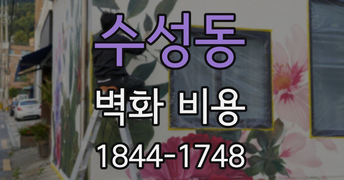 수성동 벽화 비용