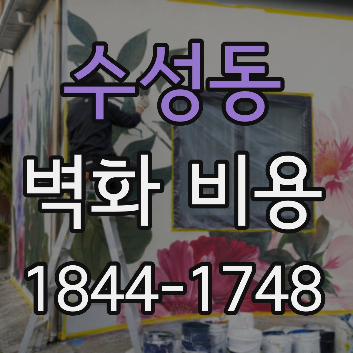 수성동 벽화 비용