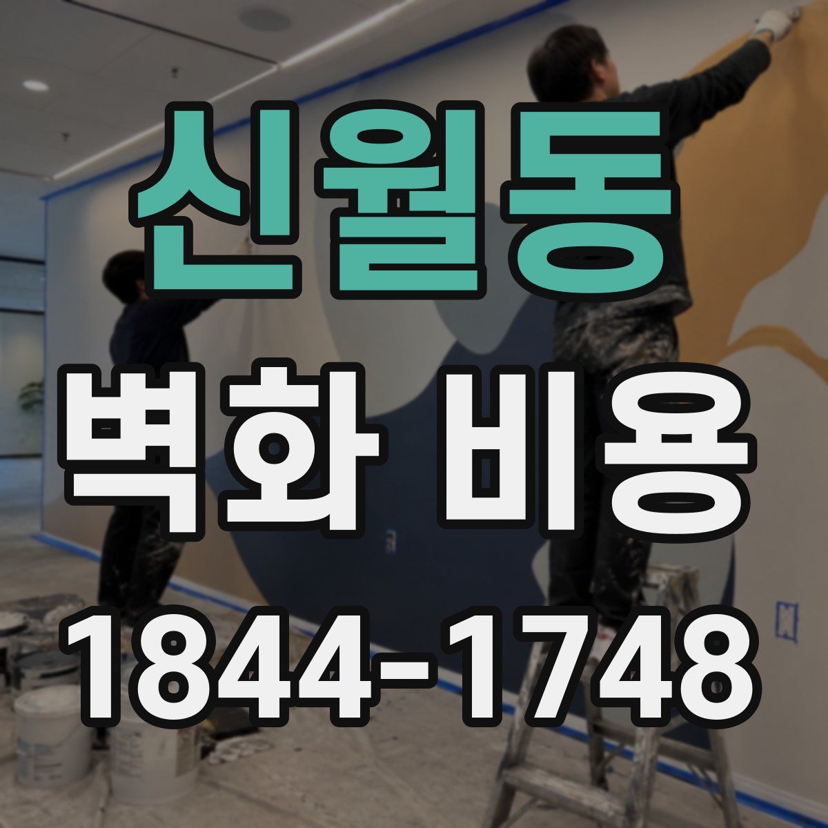 신월동 벽화 비용