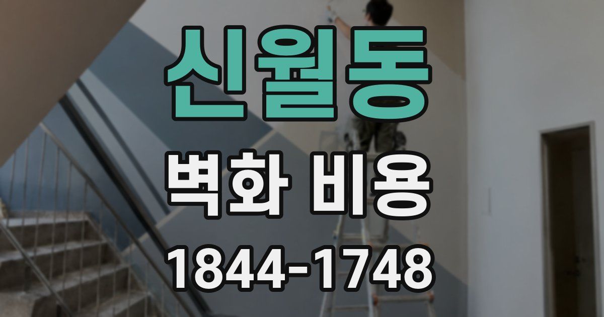 신월동 벽화 비용