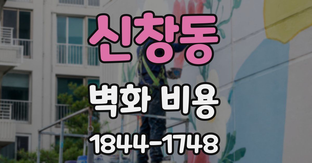 신창동 벽화 비용