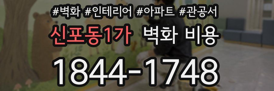신포동1가 벽화 비용