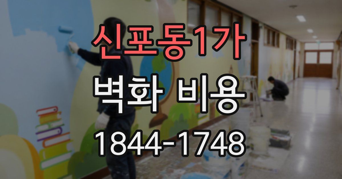 신포동1가 벽화 비용