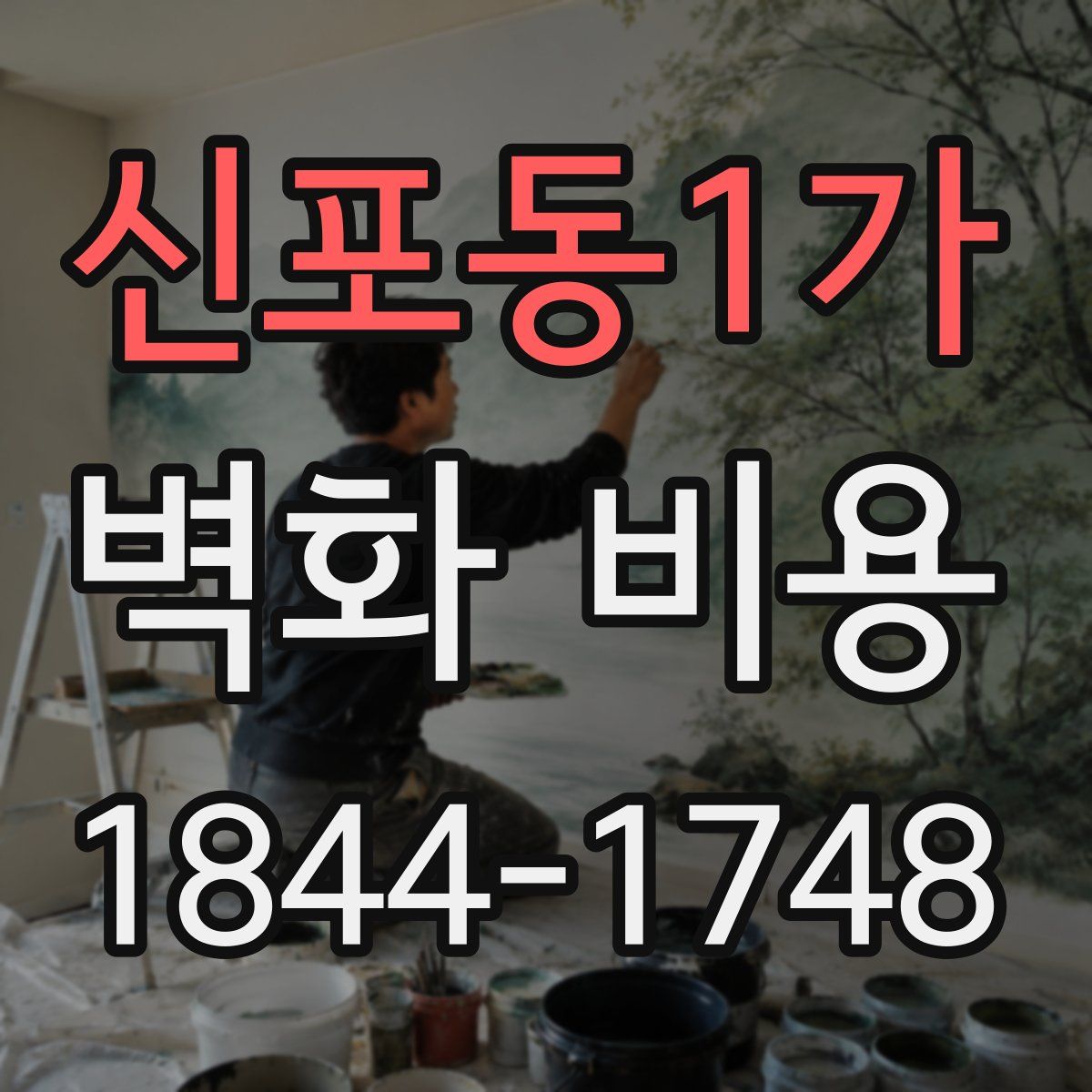 신포동1가 벽화 비용