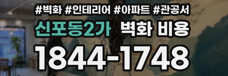 신포동2가 벽화 비용