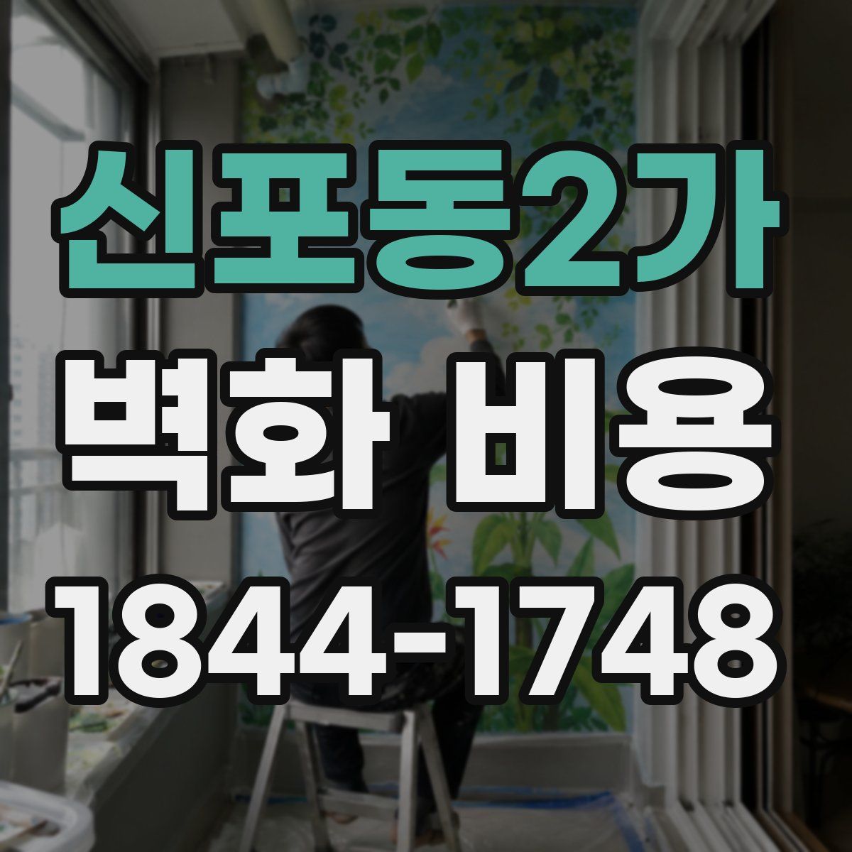 신포동2가 벽화 비용