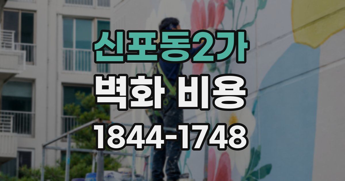 신포동2가 벽화 비용