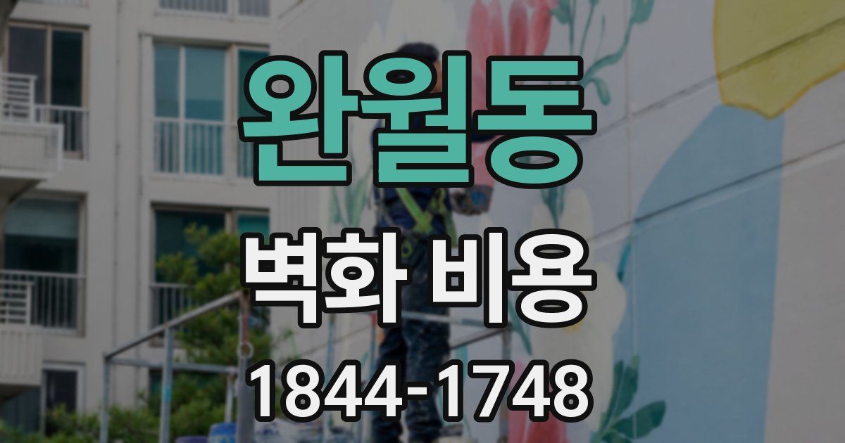 완월동 벽화 비용