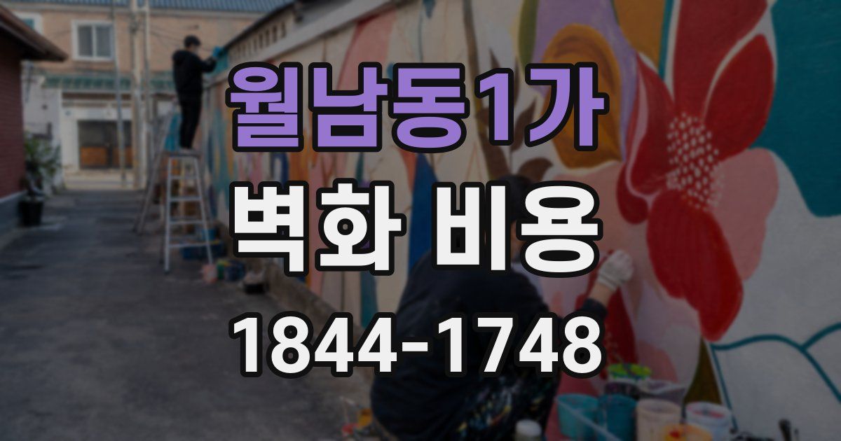 월남동1가 벽화 비용