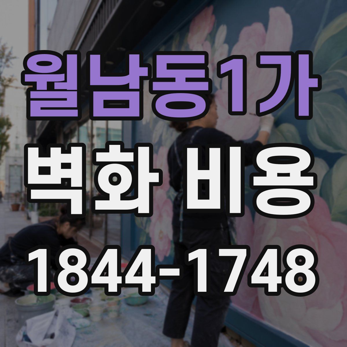 월남동1가 벽화 비용