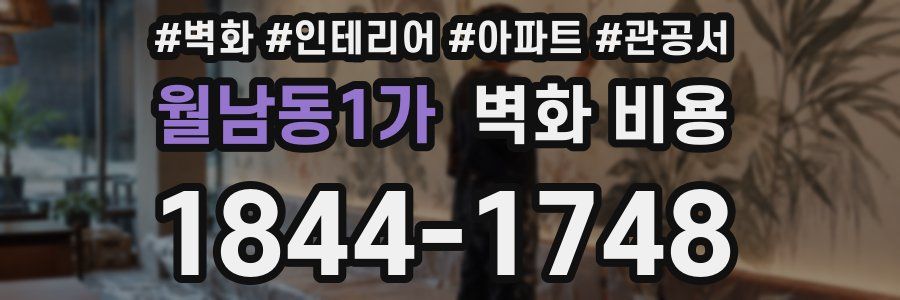 월남동1가 벽화 비용