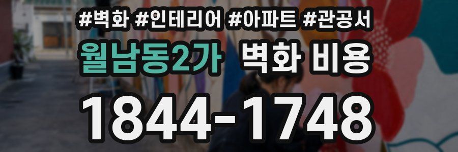 월남동2가 벽화 비용