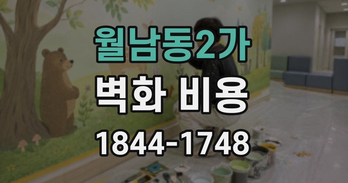 월남동2가 벽화 비용