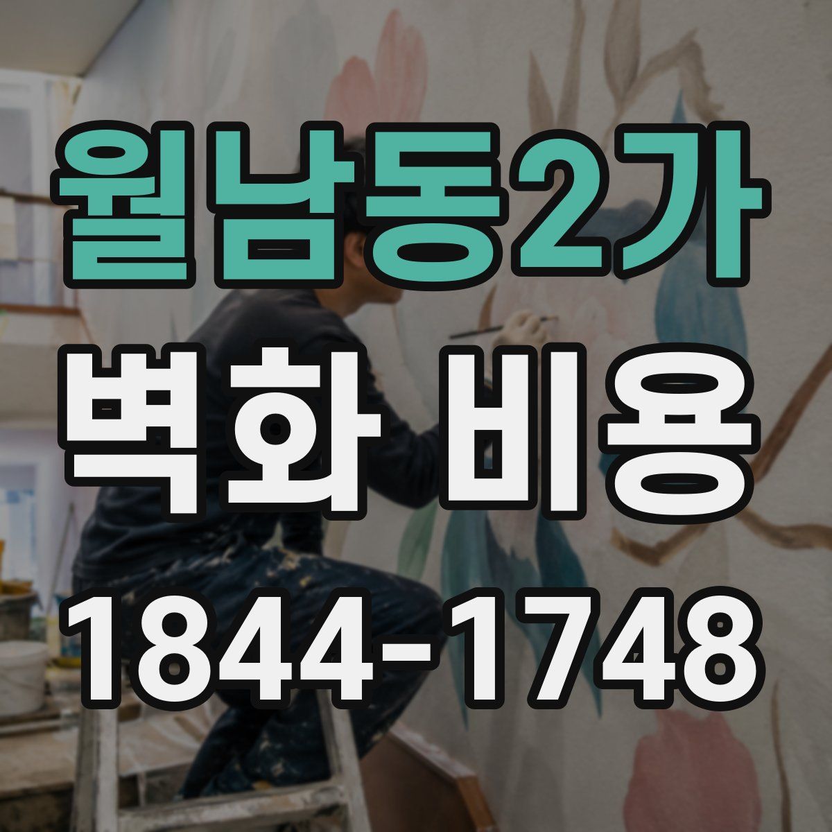 월남동2가 벽화 비용
