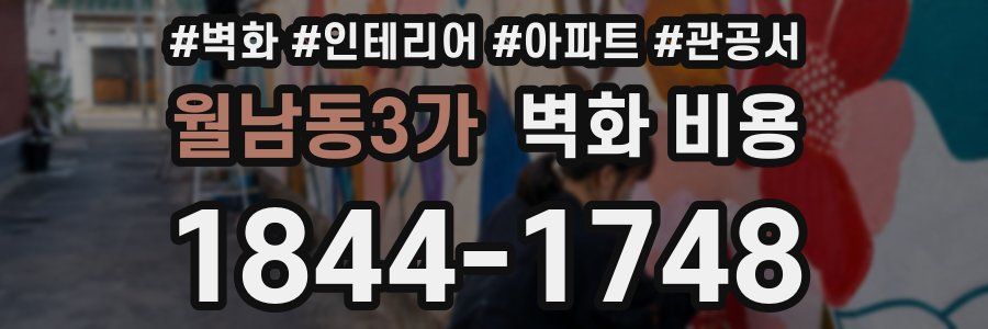 월남동3가 벽화 비용