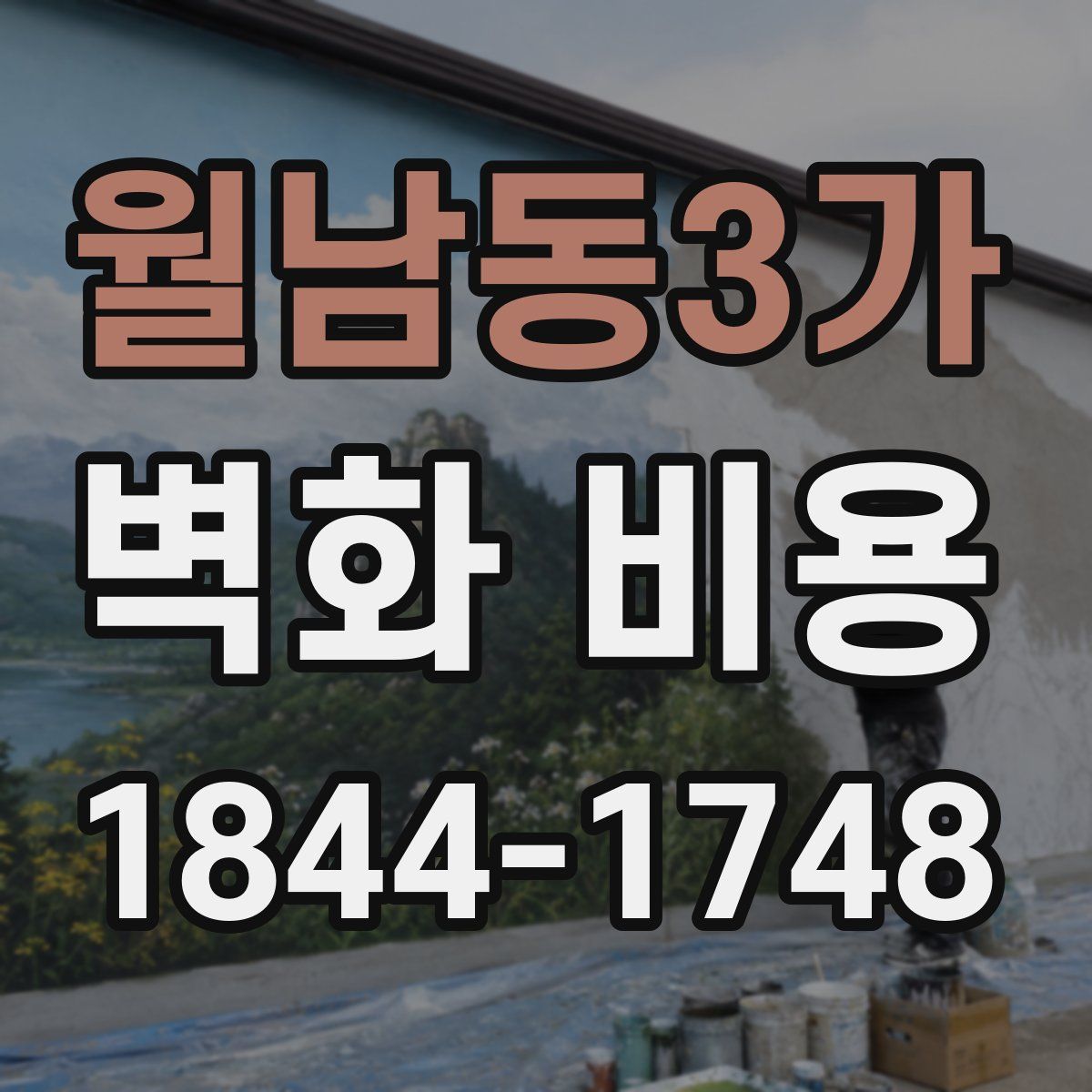 월남동3가 벽화 비용